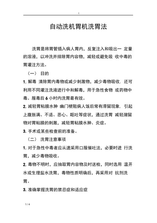 (完整版)洗胃操作流程