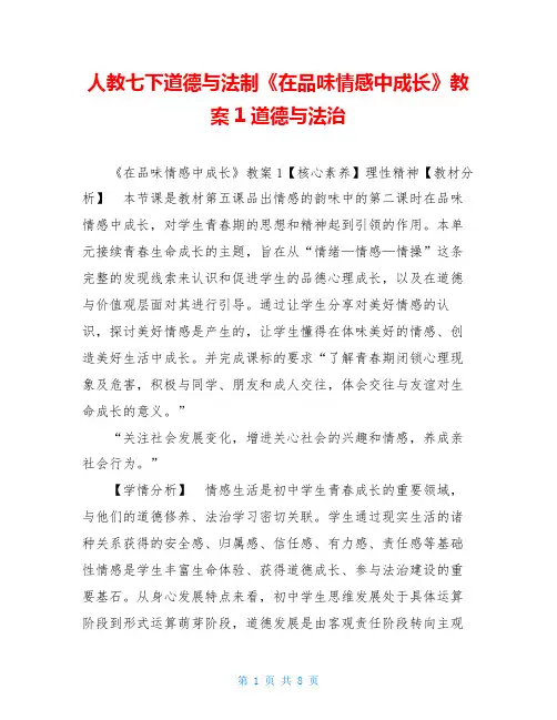 人教七下道德与法制《在品味情感中成长》教案1道德与法治