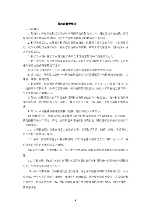 园林苗圃学考试考卷答案