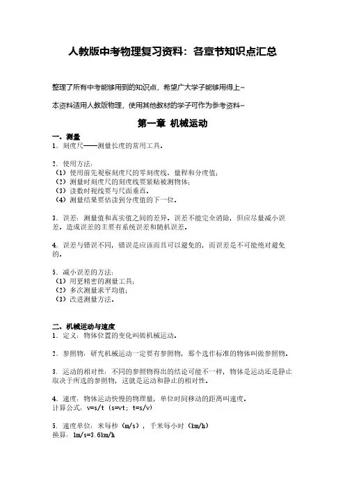 人教版中考物理复习资料：各章节知识点汇总