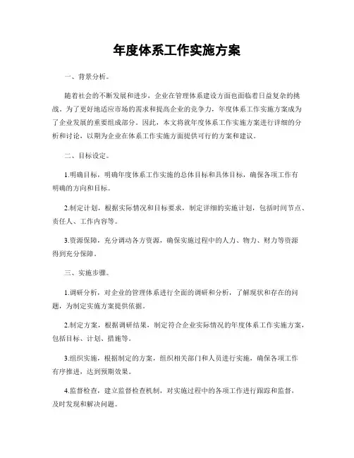 年度体系工作实施方案