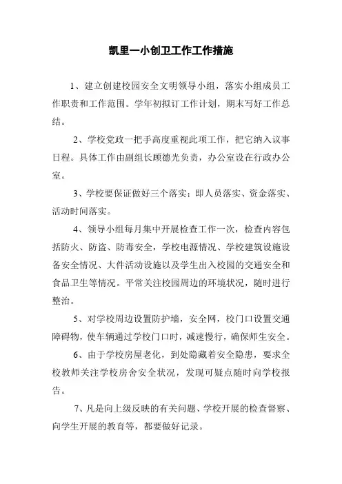创建卫生城市工作措施