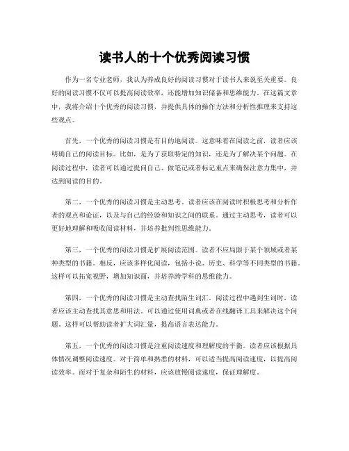 读书人的十个优秀阅读习惯
