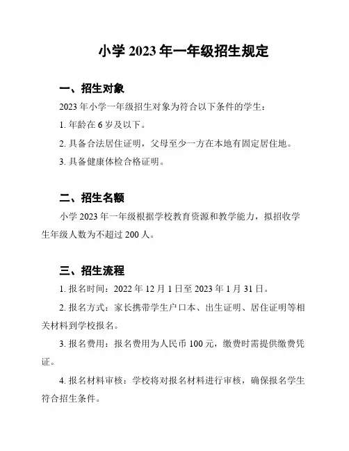 小学2023年一年级招生规定
