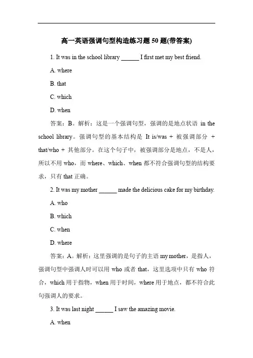 高一英语强调句型构造练习题50题(带答案)