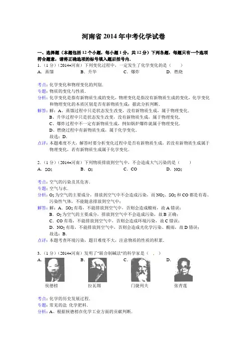 河南省2014年中考化学试题(word版,含解析)