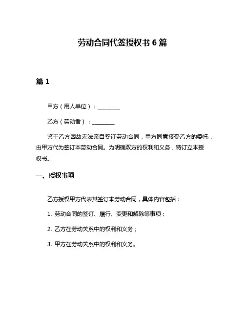 劳动合同代签授权书6篇