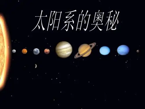 科学课件,太阳系的奥秘