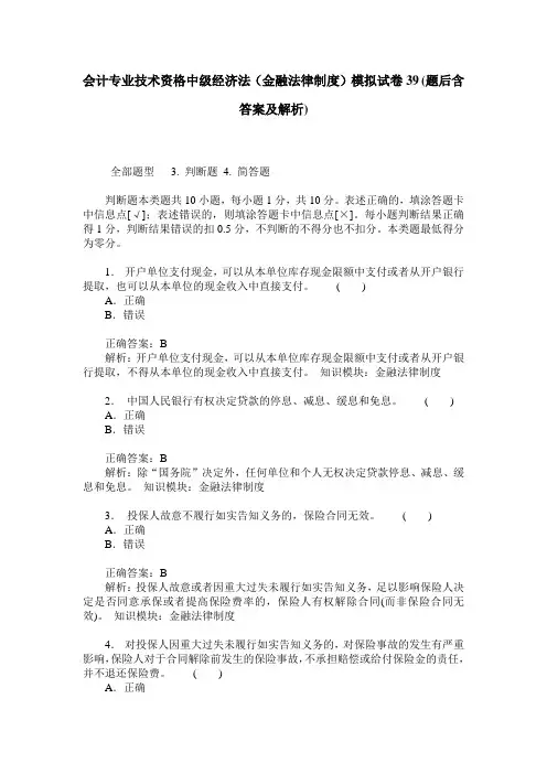 会计专业技术资格中级经济法(金融法律制度)模拟试卷39(题后含答