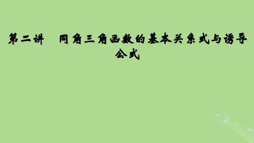 2025版高考数学一轮总复习第4章三角函数解三角形第2讲同角三角函数的基本关系式与诱导公式课件