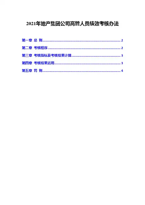 2021年地产集团公司高管人员绩效考核办法