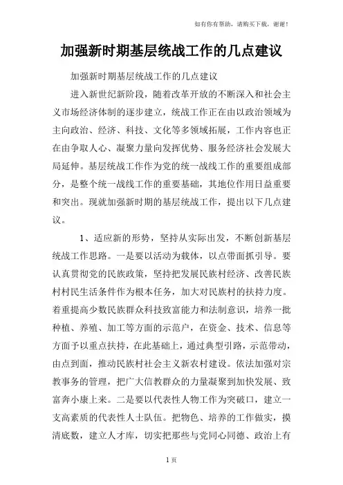 加强新时期基层统战工作的几点建议