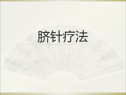 第十章脐针疗法课件-PPT文档资料