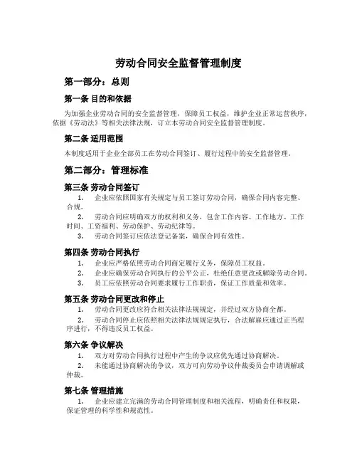 劳动合同安全监督管理制度