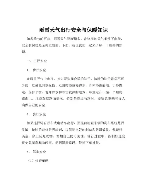 雨雪天气出行安全与保暖知识