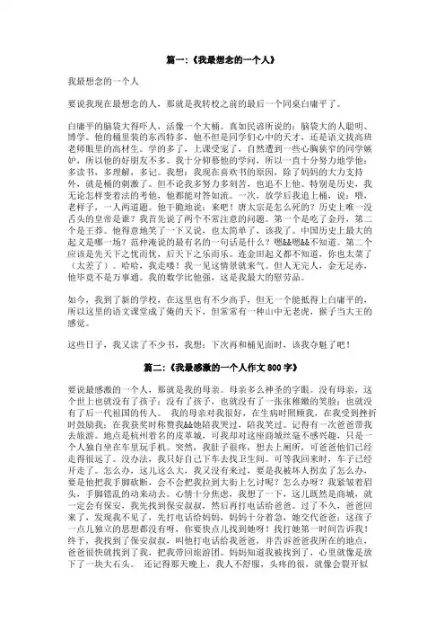 我最想念的一个人800字