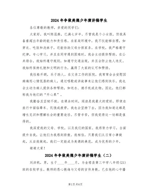 2024年争做美德少年演讲稿学生（五篇）