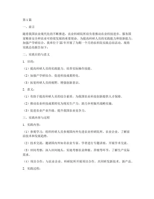 农科院实践总结报告范文(3篇)