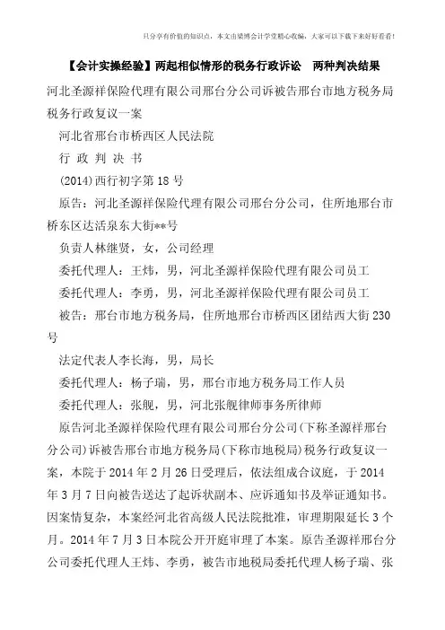【会计实操经验】两起相似情形的税务行政诉讼  两种判决结果
