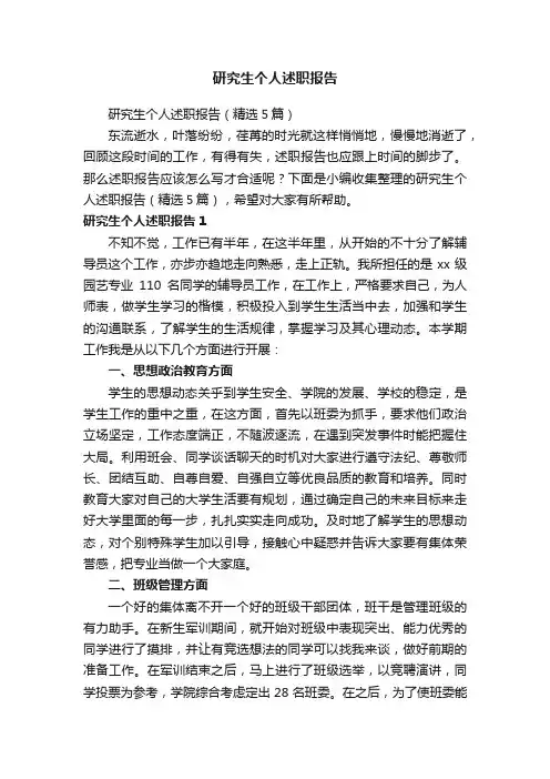 研究生个人述职报告（精选5篇）