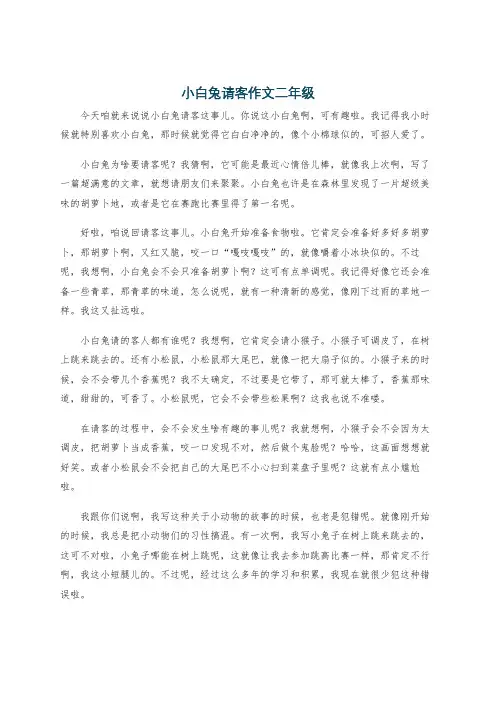 小白兔请客作文二年级