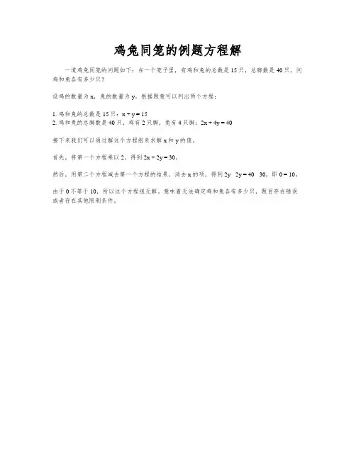 鸡兔同笼的例题方程解