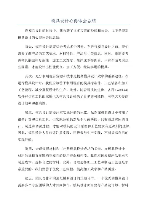 模具设计心得体会总结