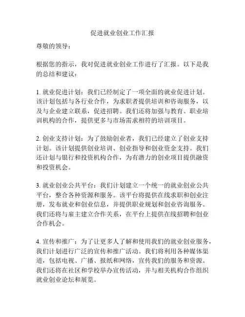 促进就业创业工作汇报