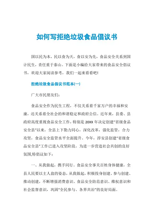 如何写拒绝垃圾食品倡议书