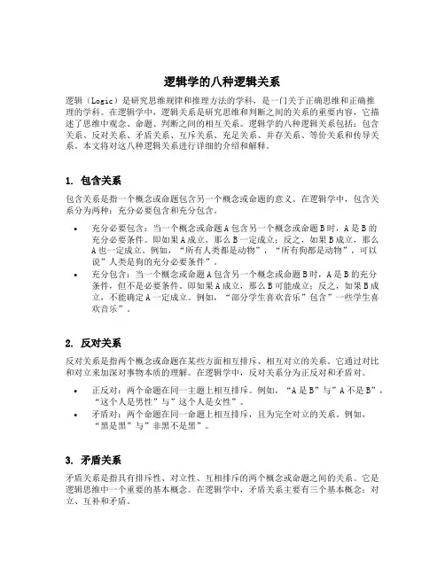 逻辑学的八种逻辑关系