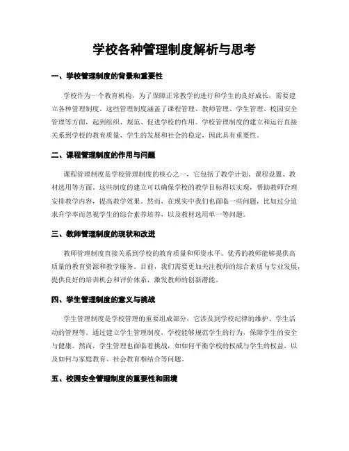 学校各种管理制度解析与思考