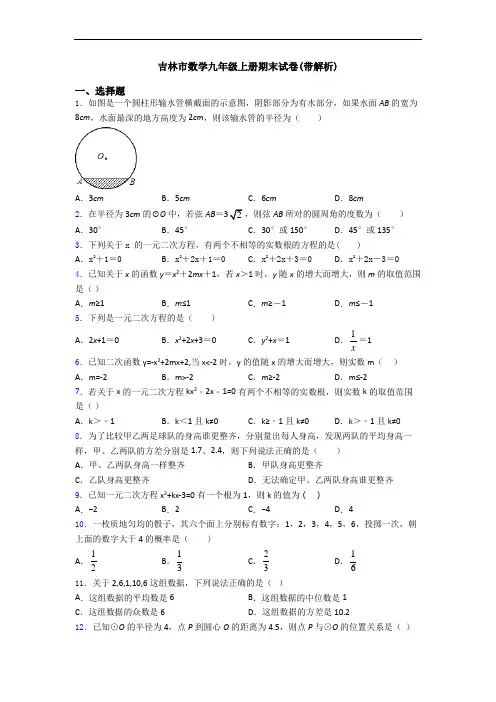 吉林市数学九年级上册期末试卷(带解析)