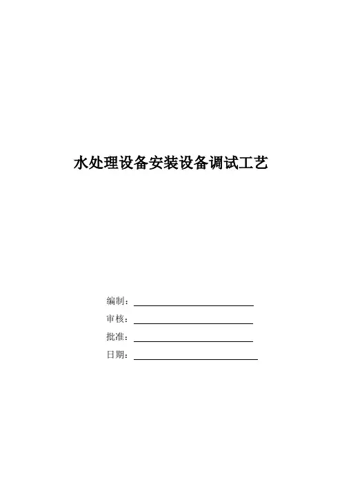 水处理设备安装设备调试工艺