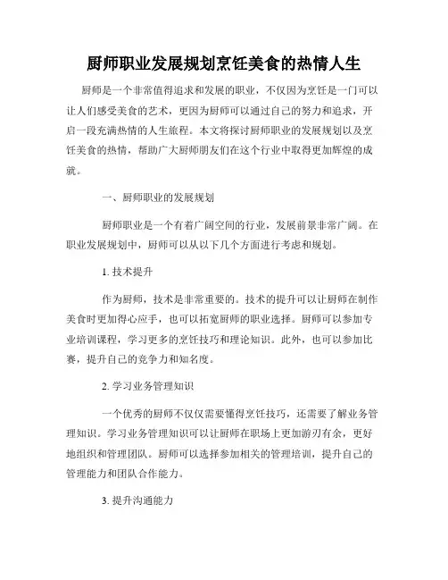 厨师职业发展规划烹饪美食的热情人生