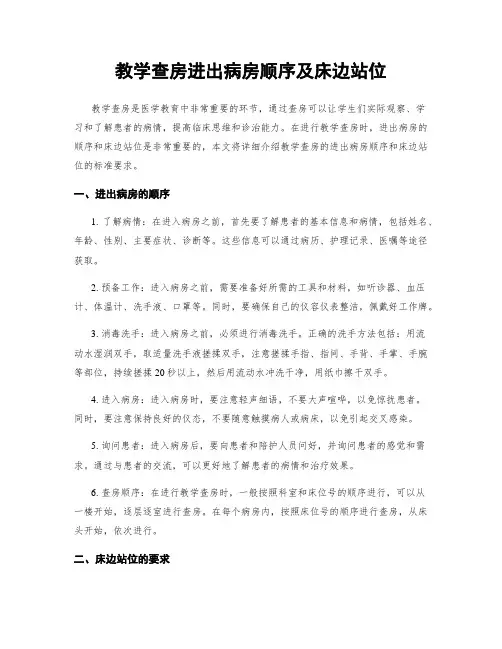 教学查房进出病房顺序及床边站位