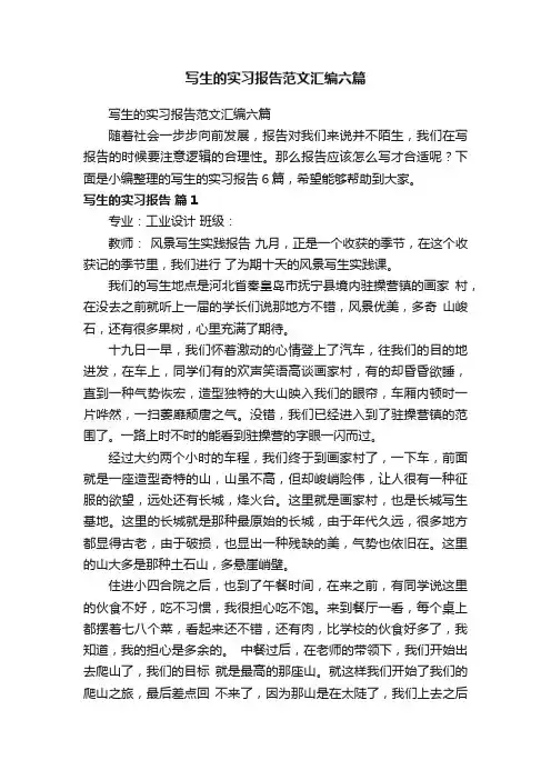 写生的实习报告范文汇编六篇