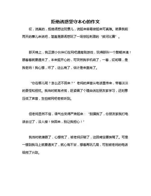 拒绝诱惑坚守本心的作文