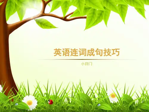 英语连词成句技巧小升初英语