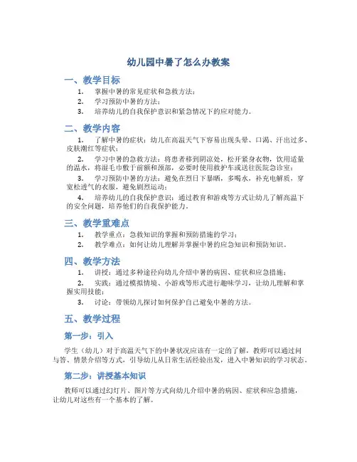 幼儿园中暑了怎么办教案