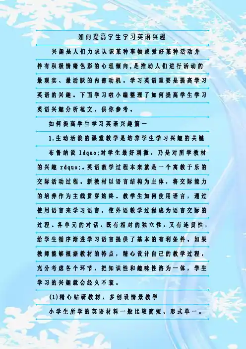 最新整理如何提高学生学习英语兴趣