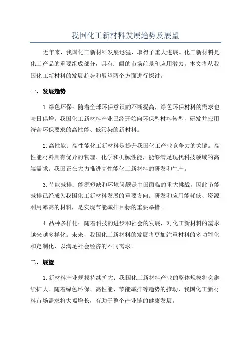 我国化工新材料发展趋势及展望