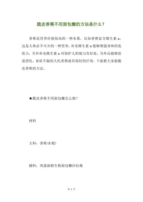 脆皮香蕉不用面包糠的方法是什么？