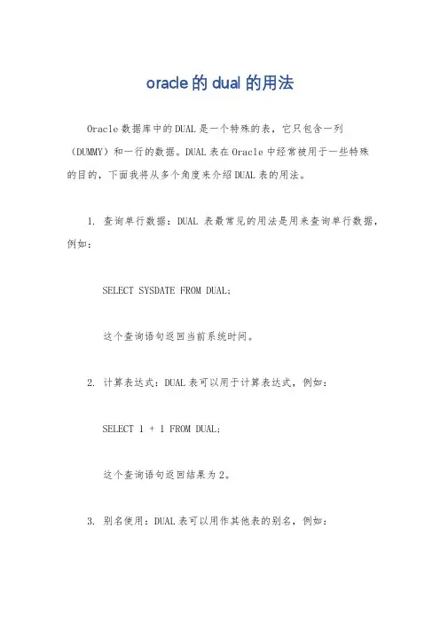 oracle的dual的用法