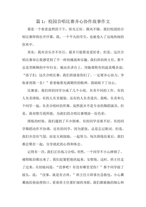 校园合唱比赛齐心协作故事作文精选8篇