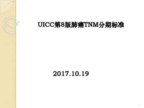 肺癌第8版TNM分期