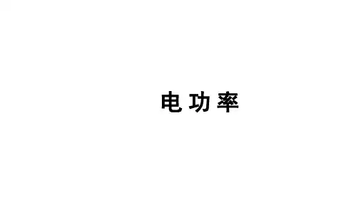 人教版物理中考专题复习课件《电 功 率》(共79张PPT)