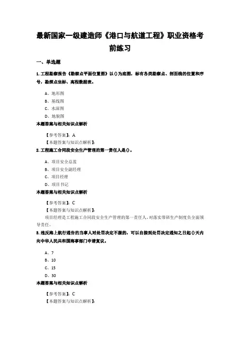 最新精编一级建造师《港口与航道工程》考试综合复习题带答案解析(共70套)第 (36)