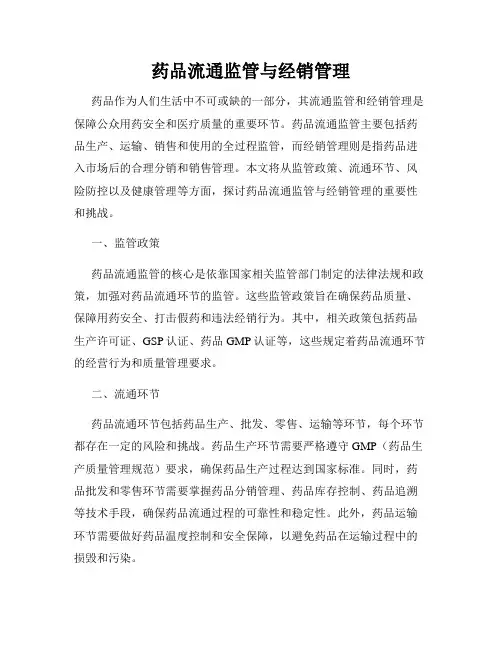药品流通监管与经销管理