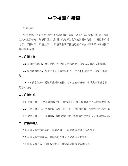 中学校园广播稿
