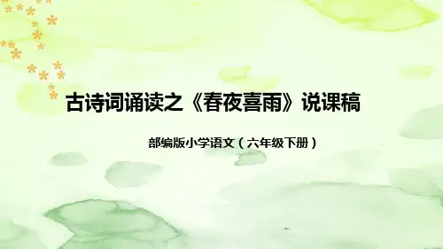部编版语文六年级下册古诗词诵读之《春夜喜雨》说课稿(附教学反思、板书)课件